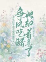 重生后不和老婆初恋情人争风吃醋，她却着急了