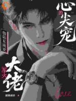 境外大佬强制爱，她逃不掉