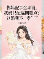 你妈配享金项链，我妈只配临期糕点？这婚我不“孝”了