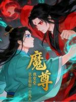 我堂堂魔尊，岂会怕你一个凡人