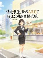 请吃食堂，让我A五百？我让公司连夜换老板