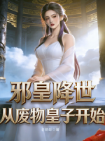 邪皇降世，从废物皇子开始