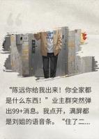 恶邻在业主群骂我全家，我截图：报警了