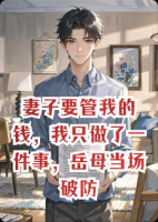 妻子要管我的钱，我只做了一件事，岳母当场破防