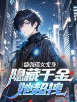 懦弱孤女变身，隐藏千金她超拽