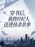 穿书后，我将经纪人送进抹杀名单