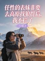 任性的表妹非要去高原找狼群后，我不拦了