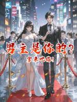 男主是你的？拿来吧你！