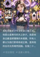 退婚后，京圈太子爷每天视奸我朋友圈