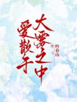 爱散于大雾之中