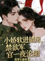 一睁眼就遭算计，却撞进了他的怀里