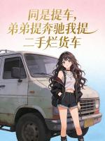 同是提车，弟弟提奔驰我提二手烂货车