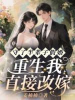 守了半辈子假婚，重生我直接改嫁