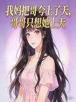 我妈把哥夸上了天，哥哥只想她上天