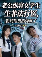 老公纵容女学生非法行医，轮到他被治悔疯了