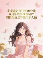 走亲戚老公只坐10分钟，我用年终奖准备50个现世报盲盒等他全家人抽