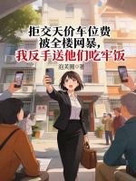 拒交天价车位费被全楼网暴，我反手送他们吃牢饭