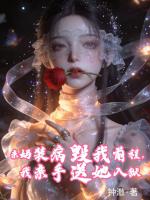 亲妈装病毁我前程，我亲手送她入狱