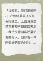 预产期前他要离婚，我签字走人，几年后他当众跪哭找我