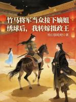 竹马将军当众接下嫡姐绣球后，我转嫁摄政王