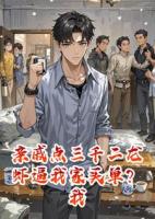 亲戚点三千二龙虾逼我家买单？我直接掀桌