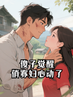 傻子觉醒，俏寡妇心动了