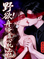 野欲！舟爷靠心机上位