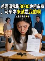 爸***我掏3000块租车费，可车本来就是我的啊
