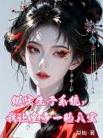 绑定生子系统，我让皇帝吃了一胎八宝丸