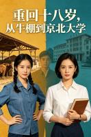 重回十八岁，从牛棚到京北大学