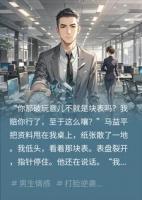 助理踩我头上，妻子却护着他