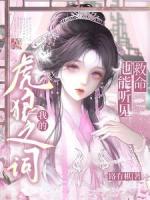 救命！他能听见我的虎狼之词