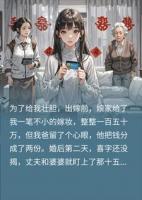 嫁妆150万说成是15万，婆家第二天就原形毕露