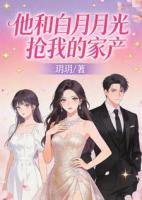 他和白月光抢我的家产