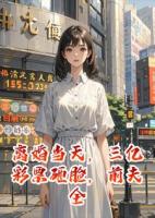 离婚当天，三亿彩票砸脸，前夫全家跪求我别走