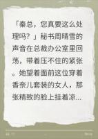 女总裁停夫440万卡，三天后公司炸了