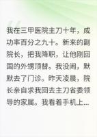 辞退顶级外科，院长跪求我救命