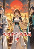 攻略那个黑化战神