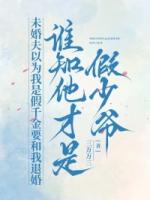 未婚夫以为我是假千金要和我退婚，谁知他才是假少爷