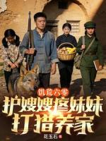 饥荒六零，护嫂嫂疼妹妹打猎养家