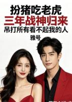 扮猪吃老虎三年战神归来吊打所有看不起我的人