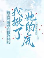 被亲妈做成直播教材后，我掀了她的底