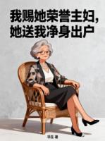 我赐她荣誉主妇，她送我净身出户