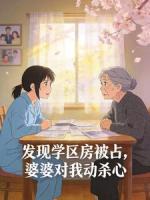 发现学区房被占，婆婆对我动杀心