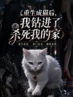 重生成猫后，我钻进了杀死我的家