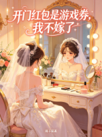 开门红包是游戏券，我不嫁了