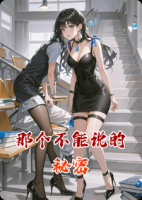 那个不能说的秘密