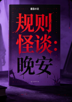 规则怪谈：晚安