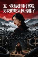 五一我被赶回村寨后，男友的蛇集体出逃了