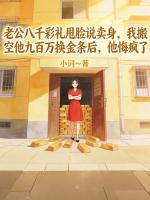 老公八千彩礼甩脸说卖身，我搬空他九百万换金条后，他悔疯了